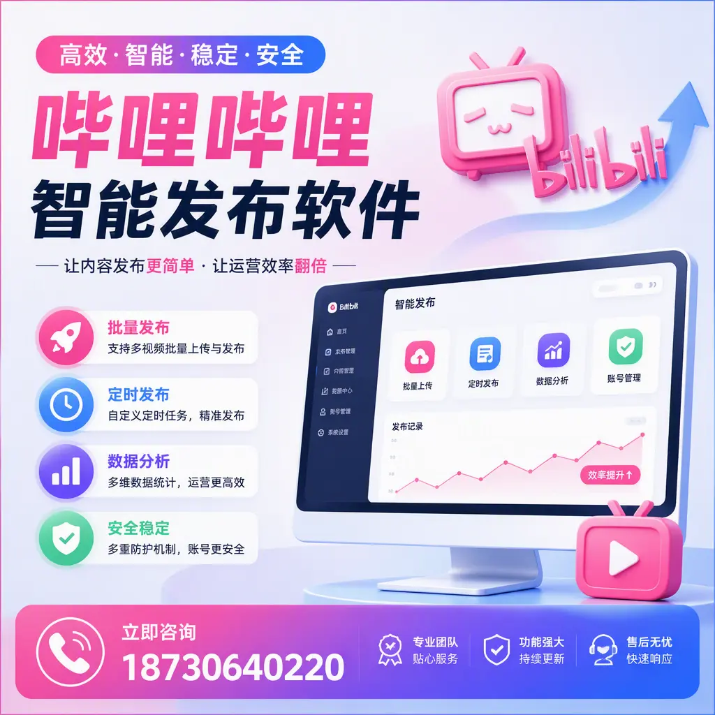 快速上手:哔哩哔哩智能发布软件的操作流程在 庆阳